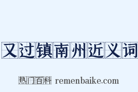 又过镇南州近义词是什么意思的图片